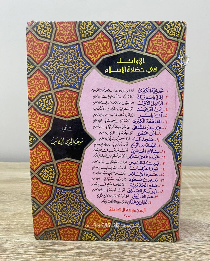 الأوائل في حضارة الاسلام  سيف الدين الكاتب الطبعة الثالثة / 1986 م