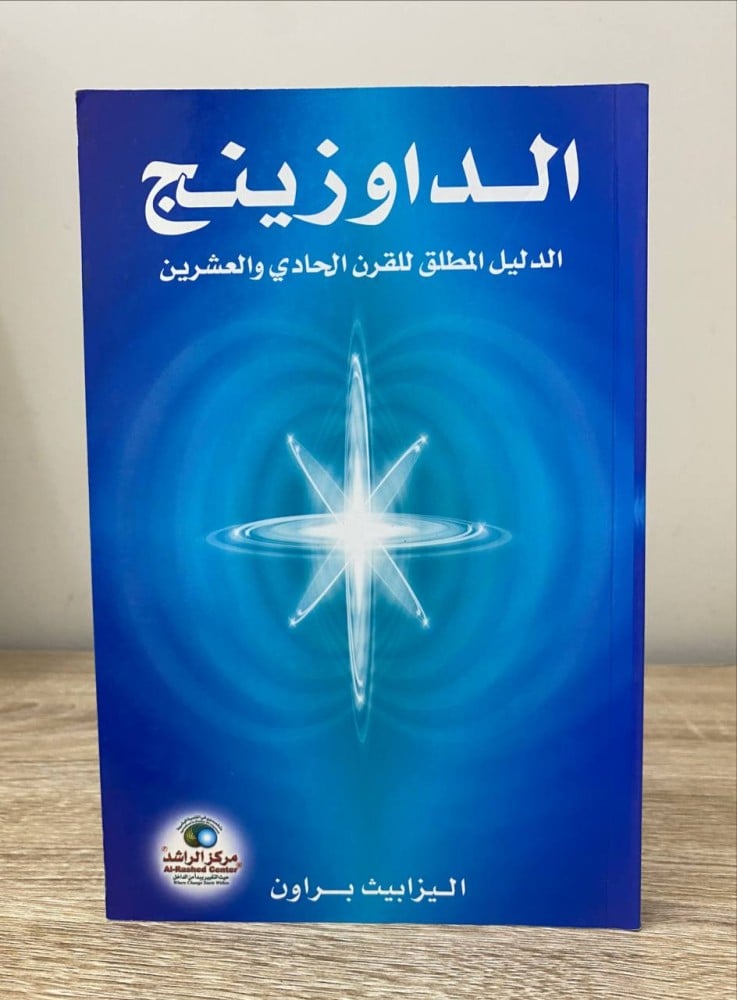 ‏ الداوزينج الدليل المطلق للقرن الحادي والعشرين  اليزابيث براون ‏ الطبعة الأولى 2012م الصفحات : 301 صفحة