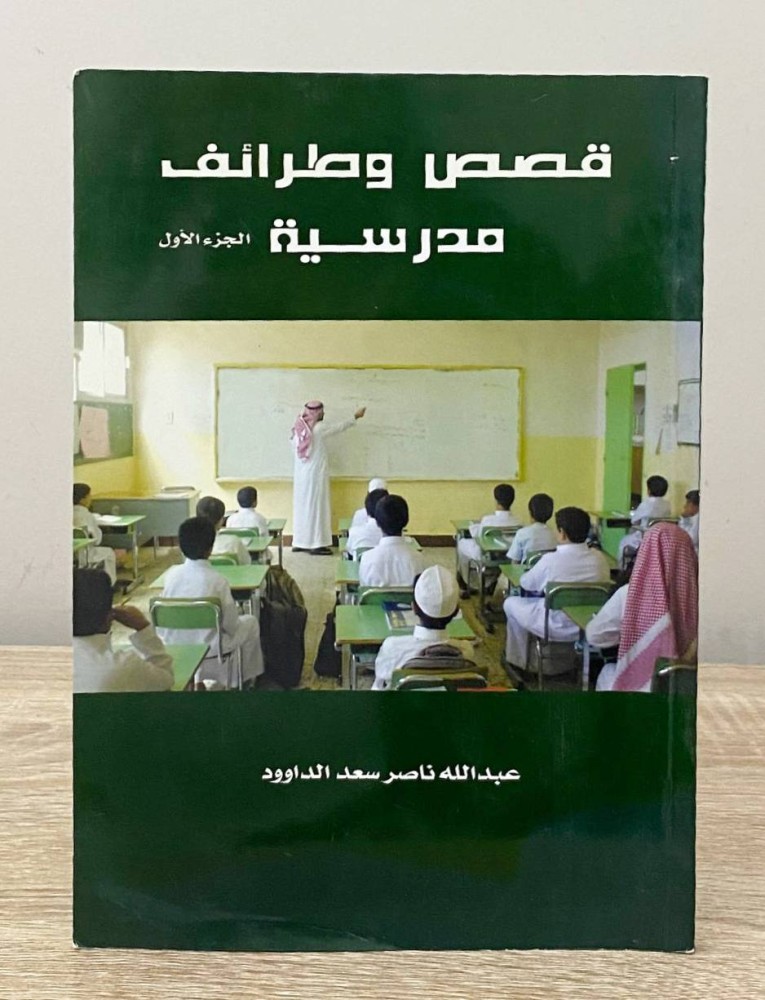 ‏قصص وطرائف مدرسية ‏الجزء الأول  ‏عبدالله ناصر سعد الداوود