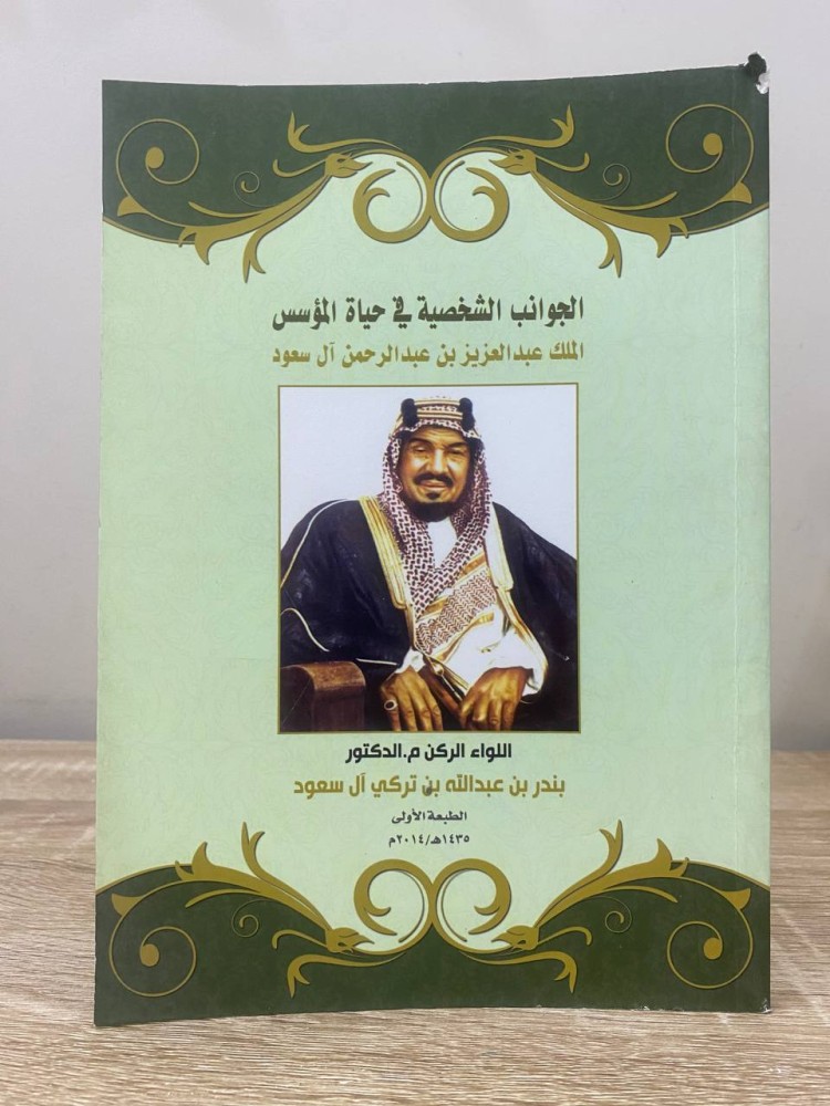 ‏الجوانب الشخصية في حياة المؤسس ‏الملك عبدالعزيز بن عبدالرحمن آل سعود  ‏بندر بن عبدالله آل سعود  ‏الطبعة الأولى 2014م ‏الصفحات : 159 صفحة