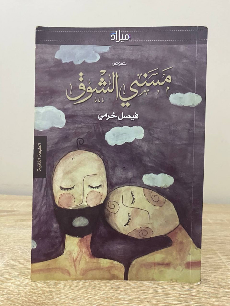 ‏ مسني الشوق  ‏فيصل خرمي ‏الطبعة الثانية 2017م الصفحات : 132 صفحة