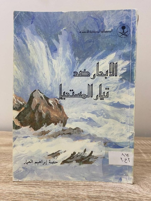 الابحار ضد تيار المستحيل  ‏حصة إبراهيم العمار ‏1411هـ