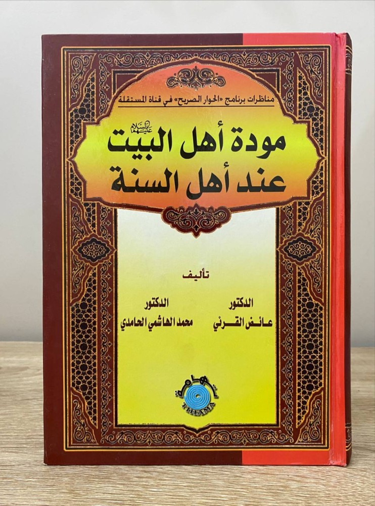 ‏مودة أهل البيت ‏عند أهل السنة  ‏د.عائض القرني وآخرون ‏الصفحات: 517 صفحة
