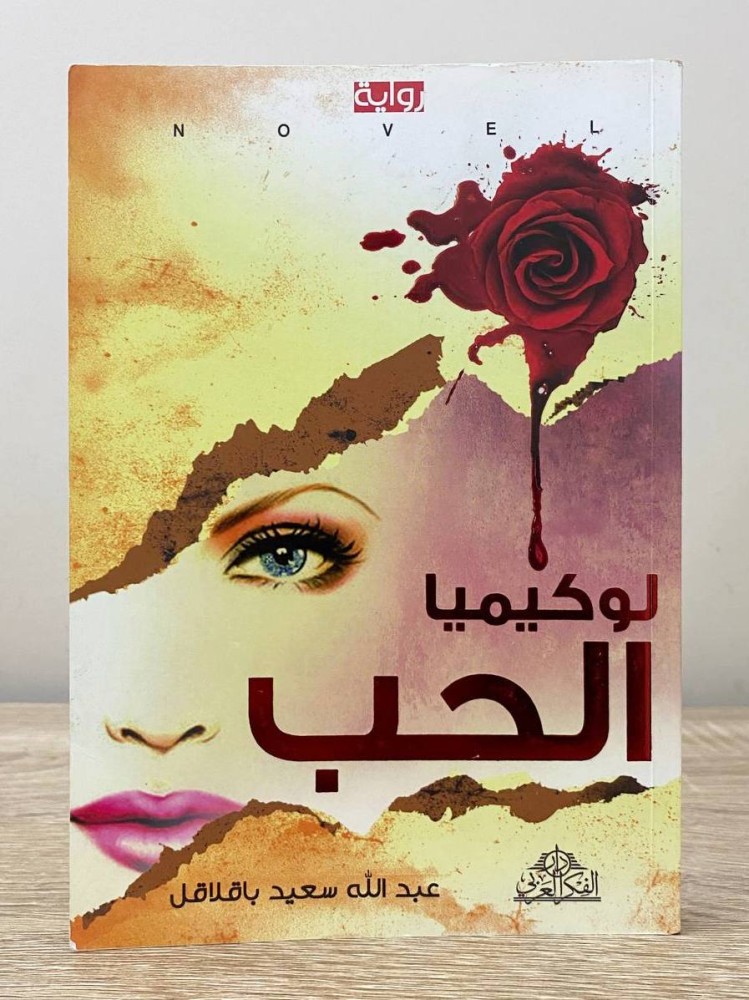 ‏لوكيميا ‏الحب  ‏عبدالله سعيد باقلاقل ‏الطبعة الأولى 2011م ‏الصفحات: 231 صفحة