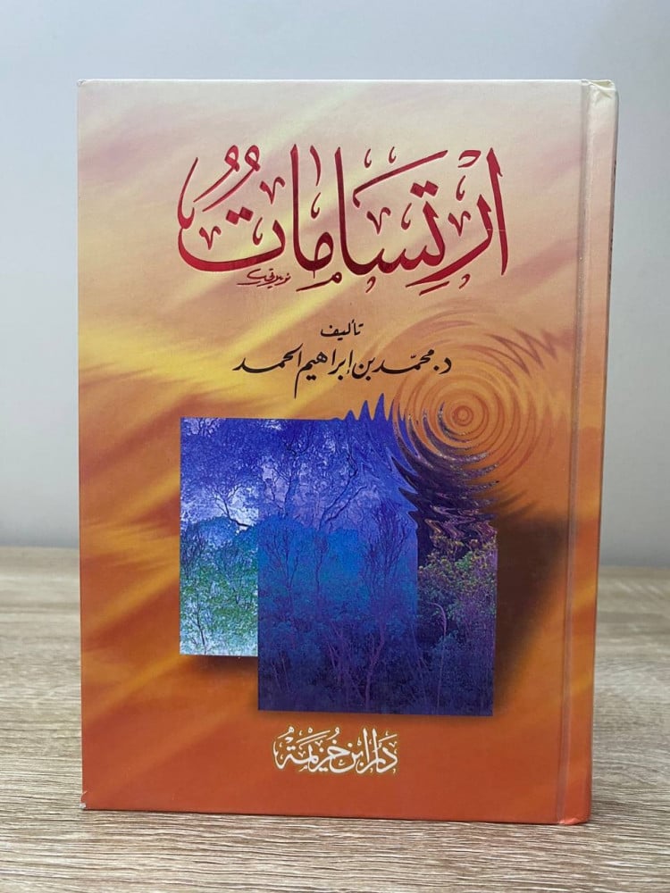 ‏ ارتسامات   ‏د.محمد بن إبراهيم الحمد الطبعة الأولى 2009م الصفحات: 293 صفحة