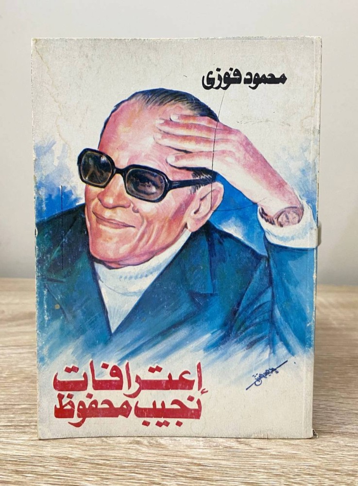 ‏اعترافات نجيب محفوظ ‏محمود فوزي  الصفحات : 143 صفحة " مقاس الكتاب صغير"