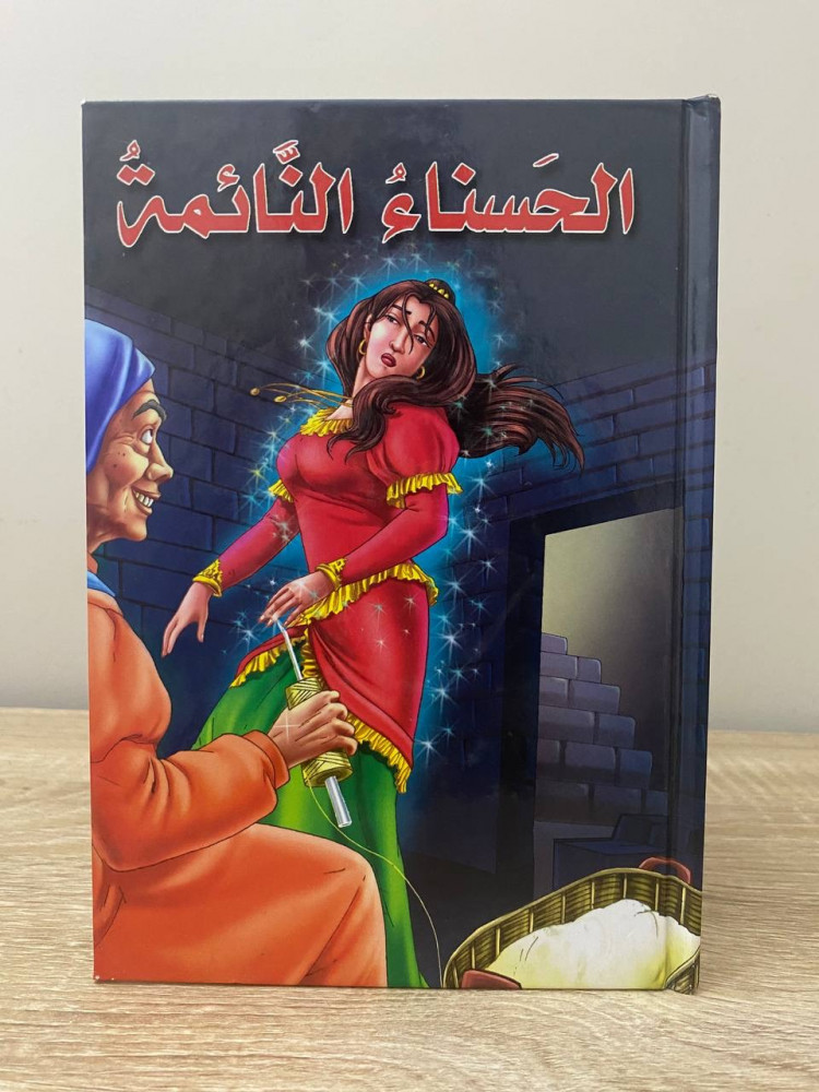 ‏الحسناء النائمة