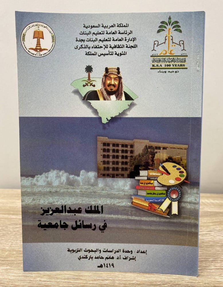 ‏الملك عبد العزيز في رسائل جامعية  ‏واحدة الدراسات والبحوث التربوية  ‏صفحات: 94 صفحة  1419هـ