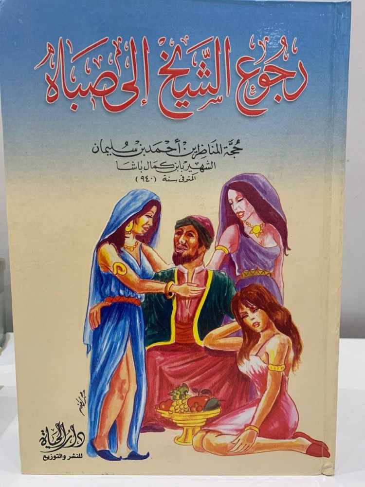 The sheikh's return to his youth