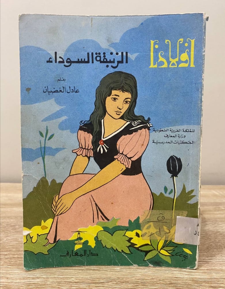 ‏ الزنبقة السوداء   تأليف :- الكسندر توماس صدرت عن سلسلة أولادنا - دار المعارف ترجمة وتلخيص :- عادل الغضبان ‏ الطبعة الحادية عشر الصفحات: 141 صفحة