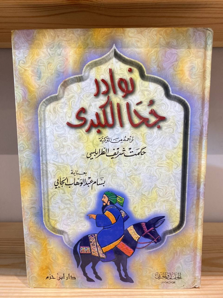 ‏نوادر جحا الكبرى  حكمت شريف الطرابلسي