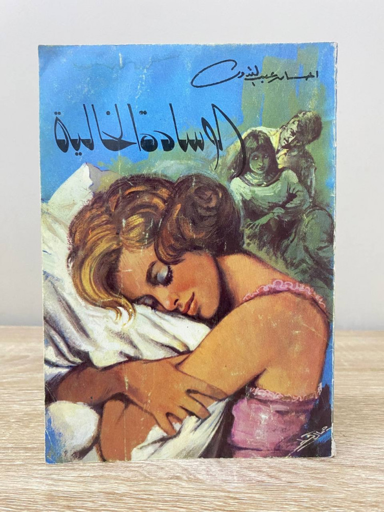 الوسادة الخالية   إحسان عبد القدوس  الصفحات: 200 صفحة طبعة قديمة