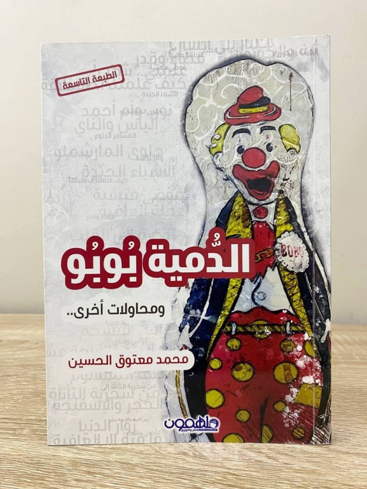 ‏الدمية بوبو ‏ومحاولات أخرى   ‏محمد معتوق الحسين  ‏الطبعة التاسعة 2017م الصفحات : 133 صفحة