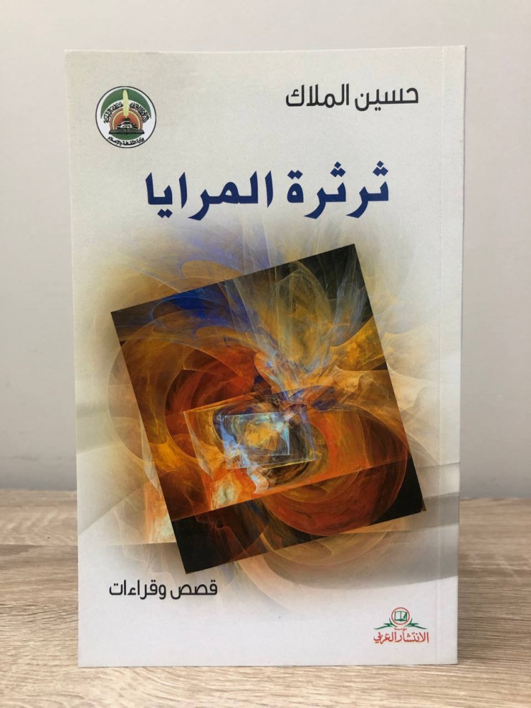 ‏ثرثرة المرايا حسين الملاك  قصص وقراءات ‏الطبعة الأولى 2017م الصفحات: 136 صفحة