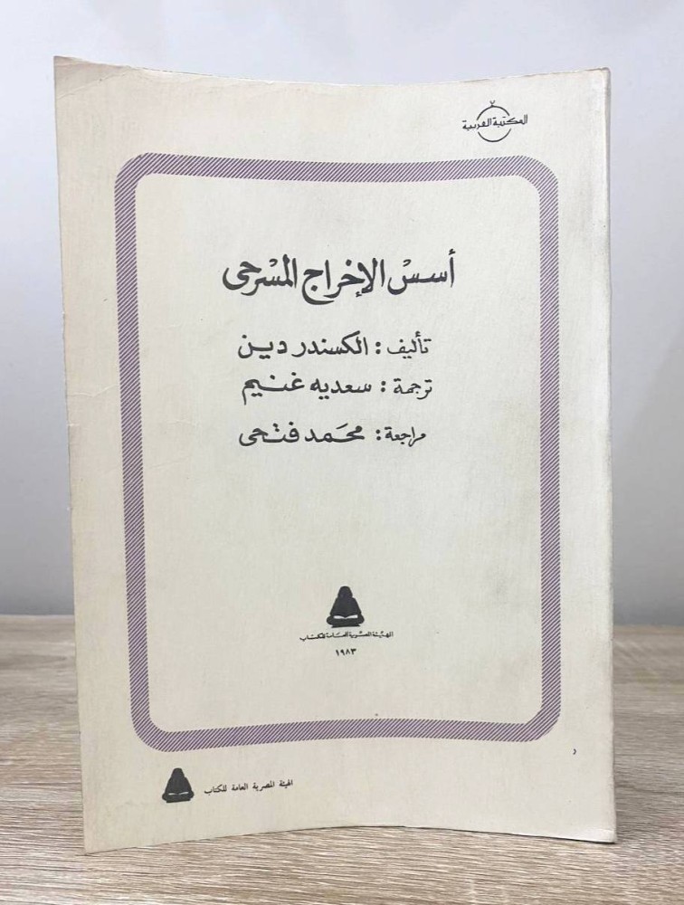 ‏أسس الإخراج المسرحي  ‏الكسندر دين ‏1982م الصفحات : 505 صفحة