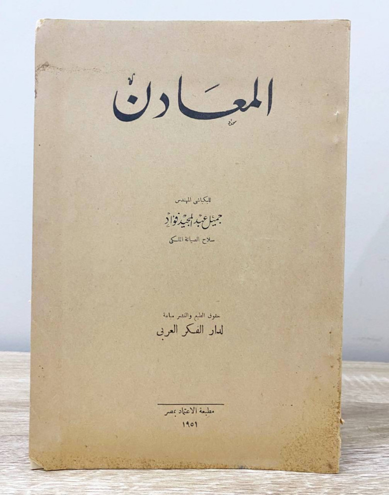 ‏المعادن جميل عبد المجيد فؤاد     1951 م  الصفحات: 147 صفحة