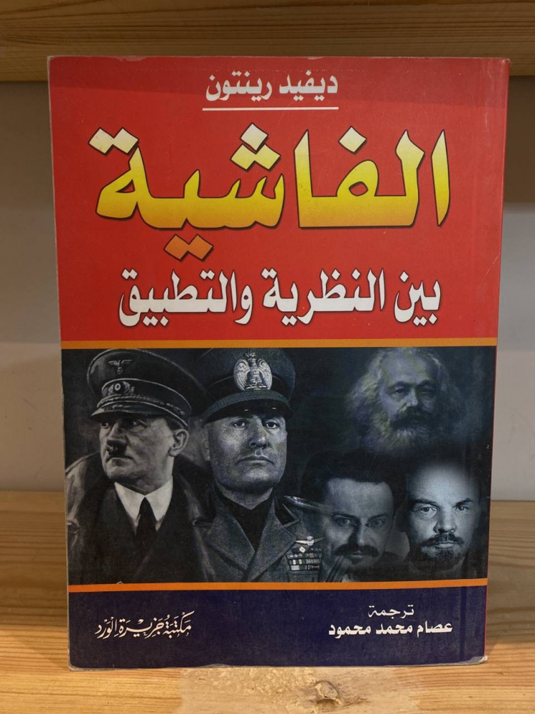 ‏الفاشية  بين النظرية والتطبيق  ديفيد رينتون