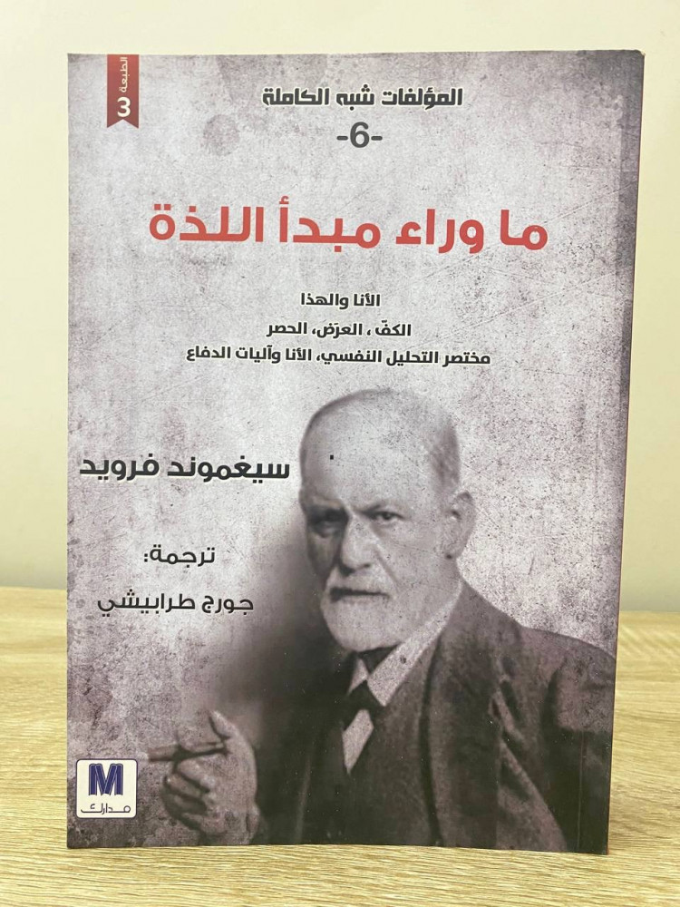 ماوراء مبدأ اللذة (الأنا والهذا ، الكف - العرض ، الحصر -،مختصر التحليل النفسي ، الأنا وآليات الدفاع)  سيغموند فرويد الطبعة الثالثة 2019م الصفحات: 487 صفحة
