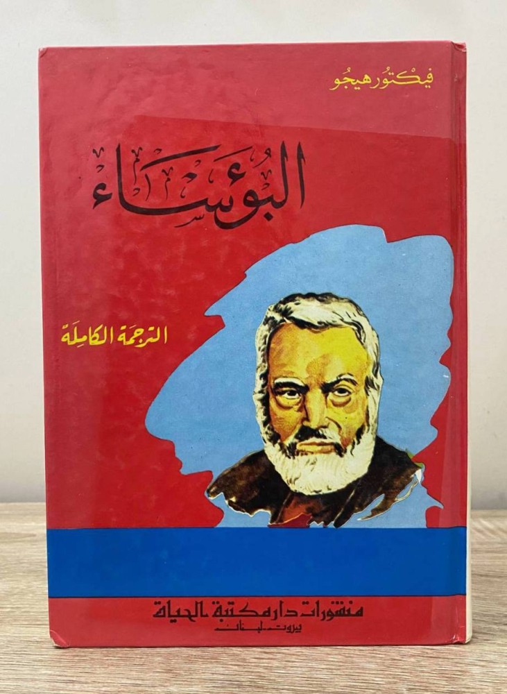 ‏البؤساء ‏فيكتور هيجو  منشورات دار مكتبة الحياة ( الترجمة الكاملة) ‏الصفحات: 478 صفحة طبعة قديمة