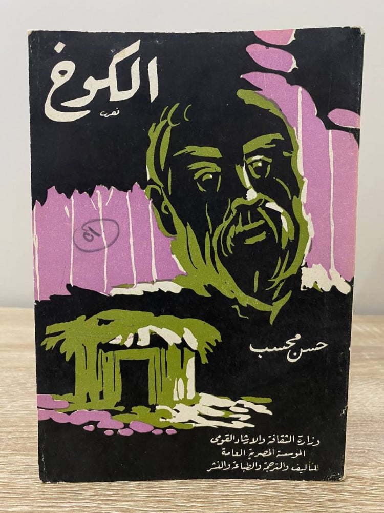 ‏الكوخ  ‏حسن محسب  ‏الصفحات : 99 صفحة طبعة قديمة