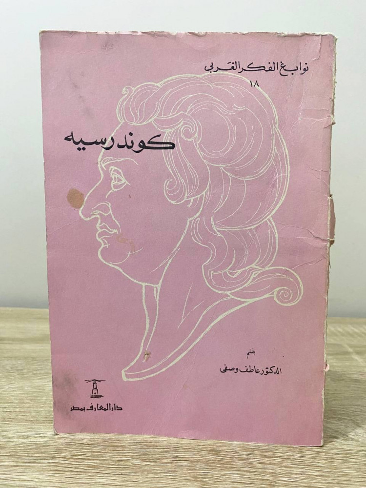 ‏كوندرسيه سلسلة نوابغ الفكر العربي  ‏د. عاطف وصفي الصفحات: 133 صفحة