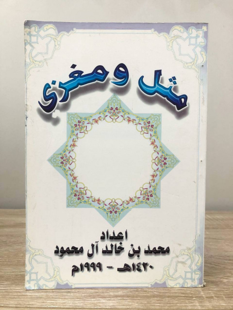 Like and meaning Muhammad bin Khalid Al Mahmoud edition 1420 AH 222 pages