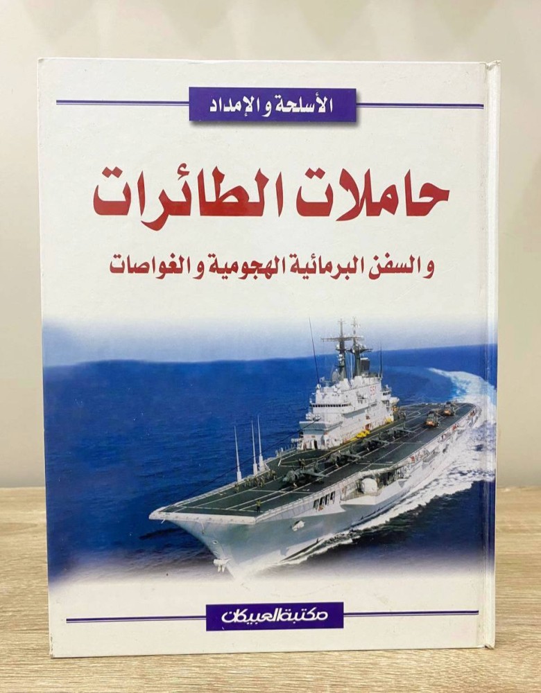 ‏حاملات الطائرات ‏والسفن البرمائية الهجومية والغواصات " سلسلة الأسلحة والإمداد " ‏الصفحات : 95 صفحة