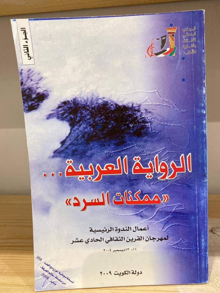 ‏الرواية العربية   ( ممكنات السرد)