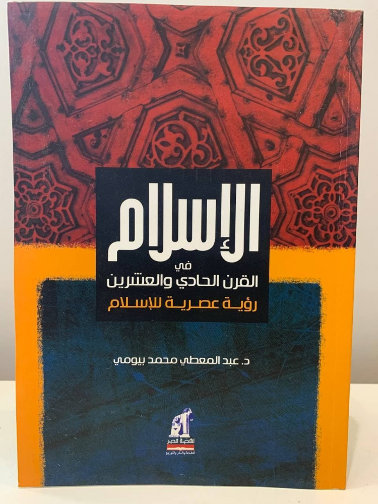 ‏الإسلام في القرن الحادي والعشرين ‏رؤية عصرية للإسلام   ‏د.عبد المعطي ‏محمد بيومي 2010 م - ‏295 صفحة - مخزن لم يستخدم