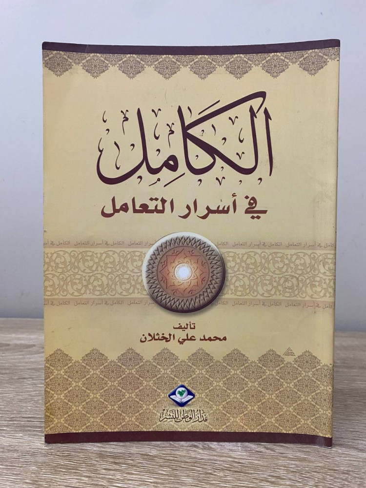 الكامل في أسرار التعامل   محمد علي الخثلان الطبعة الأولى 2004م الصفحات: 111صفحة
