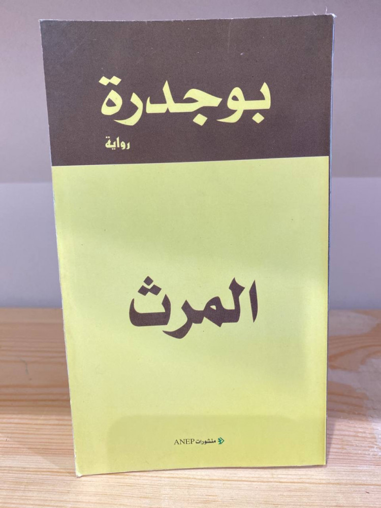 ‏المرث  رشيد بوجدرة