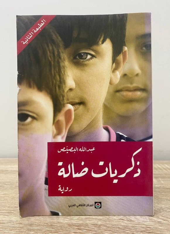 ‏ذكريات ضالة   ‏عبدالله البصيص