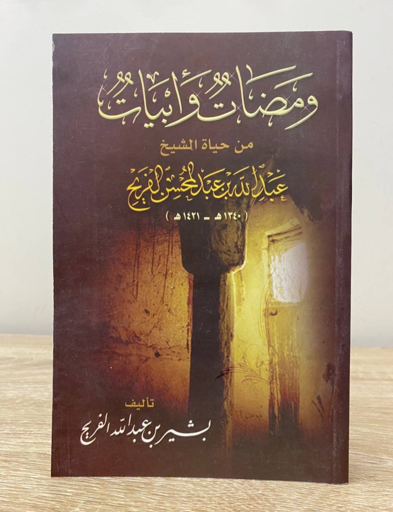 Glimpses and verses from the life of Sheikh Abdullah bin Abdulmohsen Al-Freih (1340 AH - 1421 AH) author: Bashir bin Abdullah Al-Freih pages: 347 pages