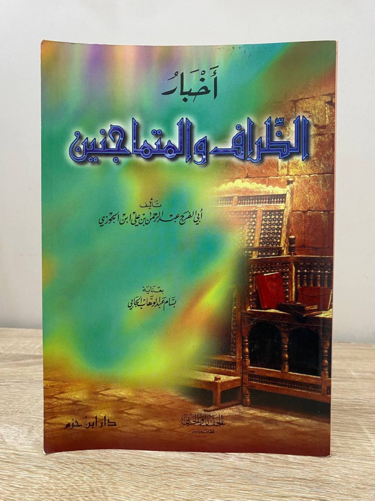 News of the witty and the flirtatious ابن الجوزي First Edition 1997 AD Pages: 159 pages