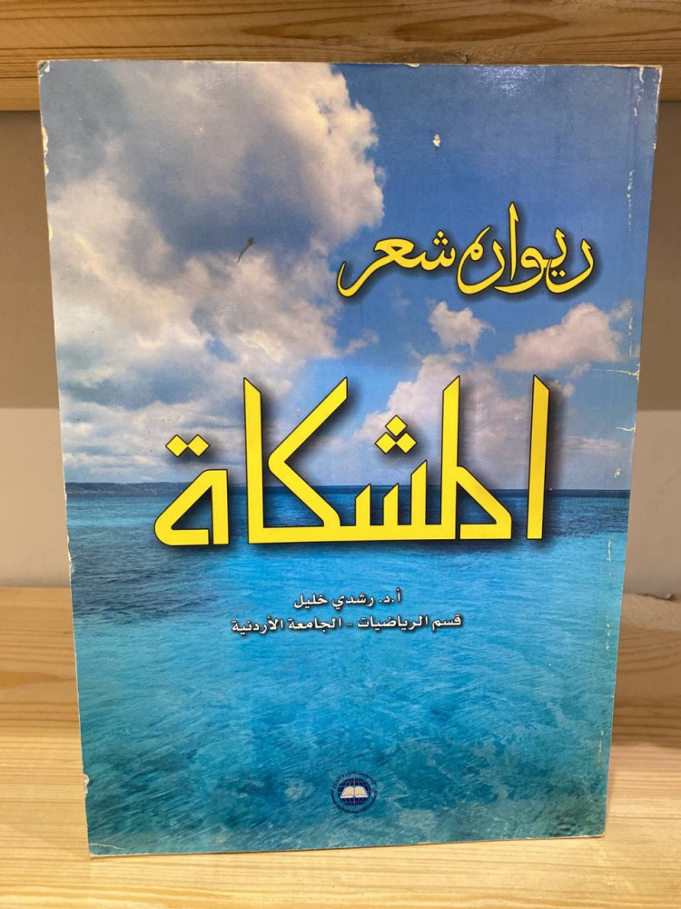 ‏ديوان شعر ‏المشكاة   أ.د.رشدي خليل