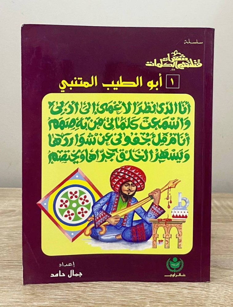 ‏ شعراء قتلتهم الكلمات  أبو الطيب المتنبي  ‏جمال حامد  الصفحات 191 صفحة
