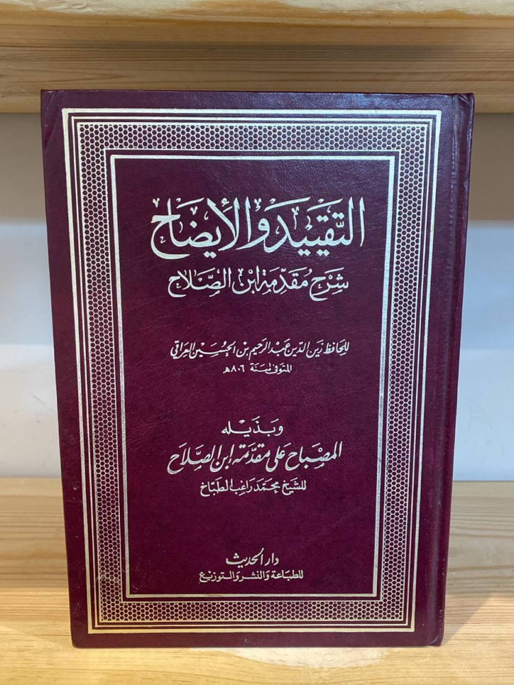 ‏التقييد و الإيضاح شرح مقدمة ابن الصلاح  المصباح علي مقدمة ابن الصلاح 1405 هـ
