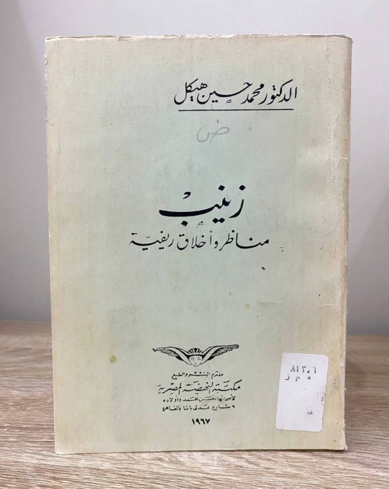 زينب  مناظر وأخلاق ريفية د. محمد حسين هيكل  1976م الصفحات: 335 صفحة