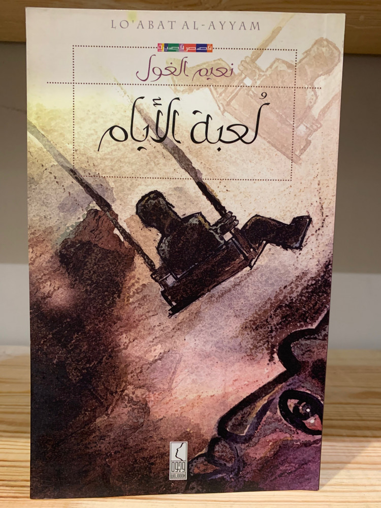 ‏لعبة الأيام  ‏نعيم الغول عدد الصفحات 95صفحة