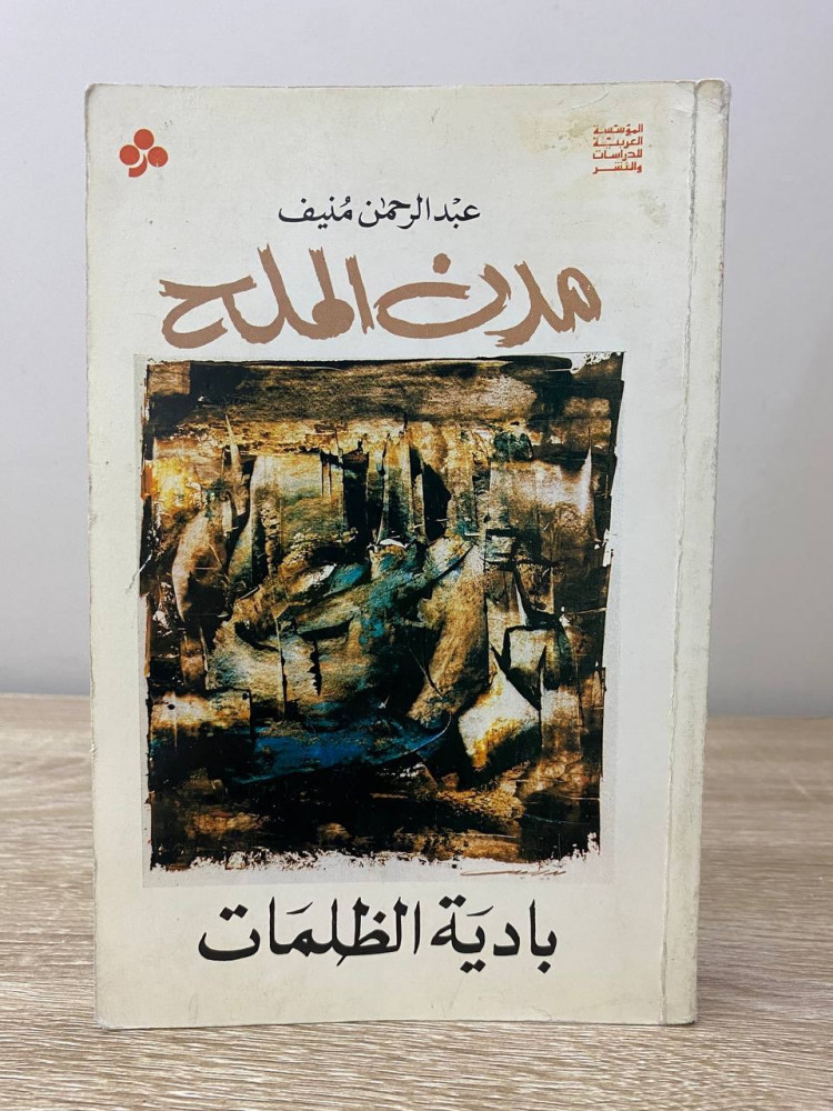 ‏مدن الملح  ‏بادية الظلمات عبدالرحمن منيف الطبعة الأولى 1989م الصفحات: 584 صفحة