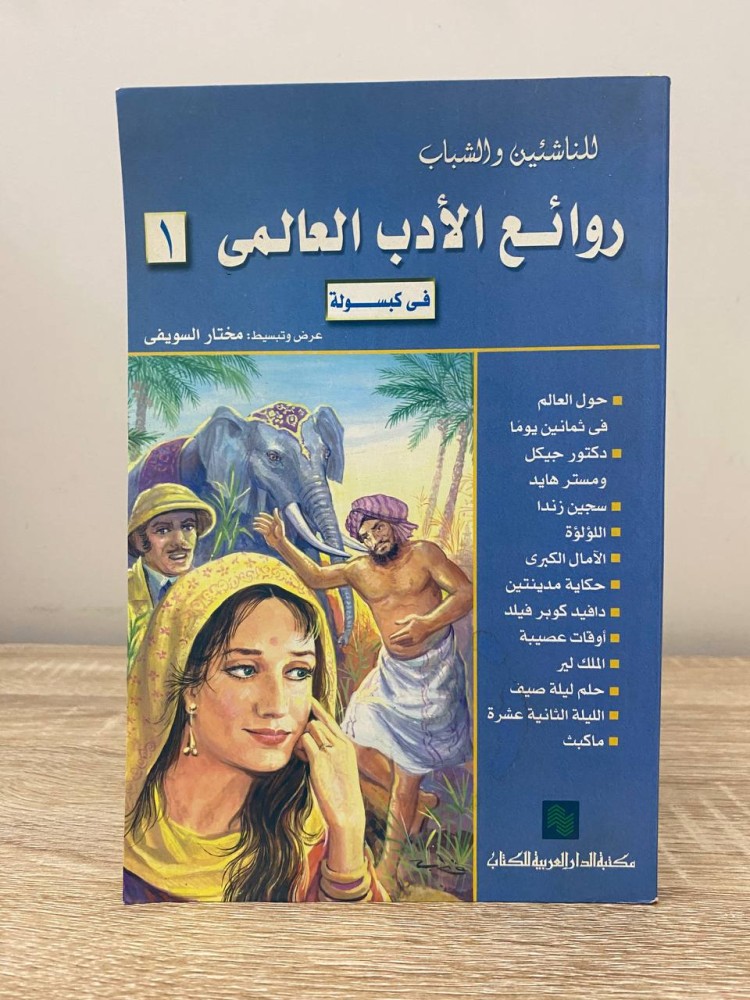 ‏روائع الأدب العالمي في كبسولة (1)  ‏ مختار السويفي الصفحات : 230 صفحة