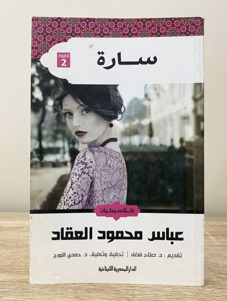 ‏سارة  ‏عباس محمود العقاد الطبعة الثانية 2016م الصفحات: 221 صفحة