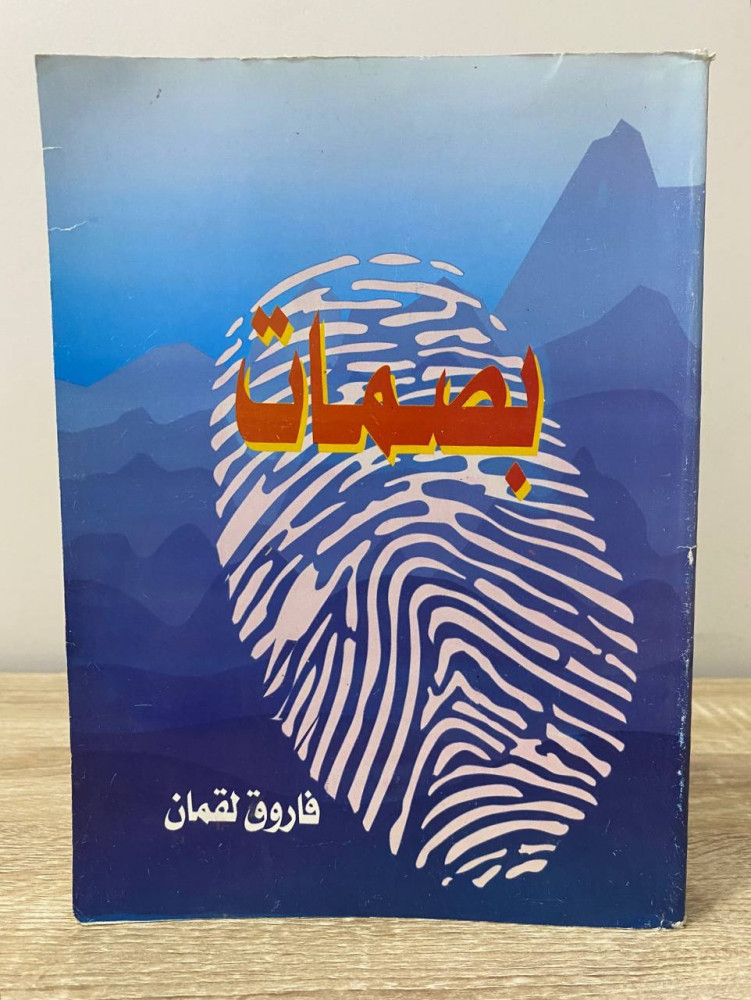 ‏بصمات ‏فاروق لقمان  ‏الطبعة الأولى 1995م ‏الصفحات: 388 صفحة