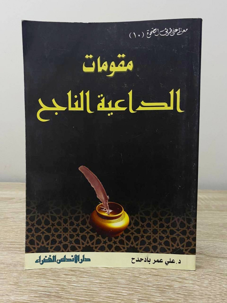 ‏مقومات الداعية الناجح  ‏د.علي عمر بادحدح ‏الطبعة الثانية 2005م الصفحات : 240 صفحة