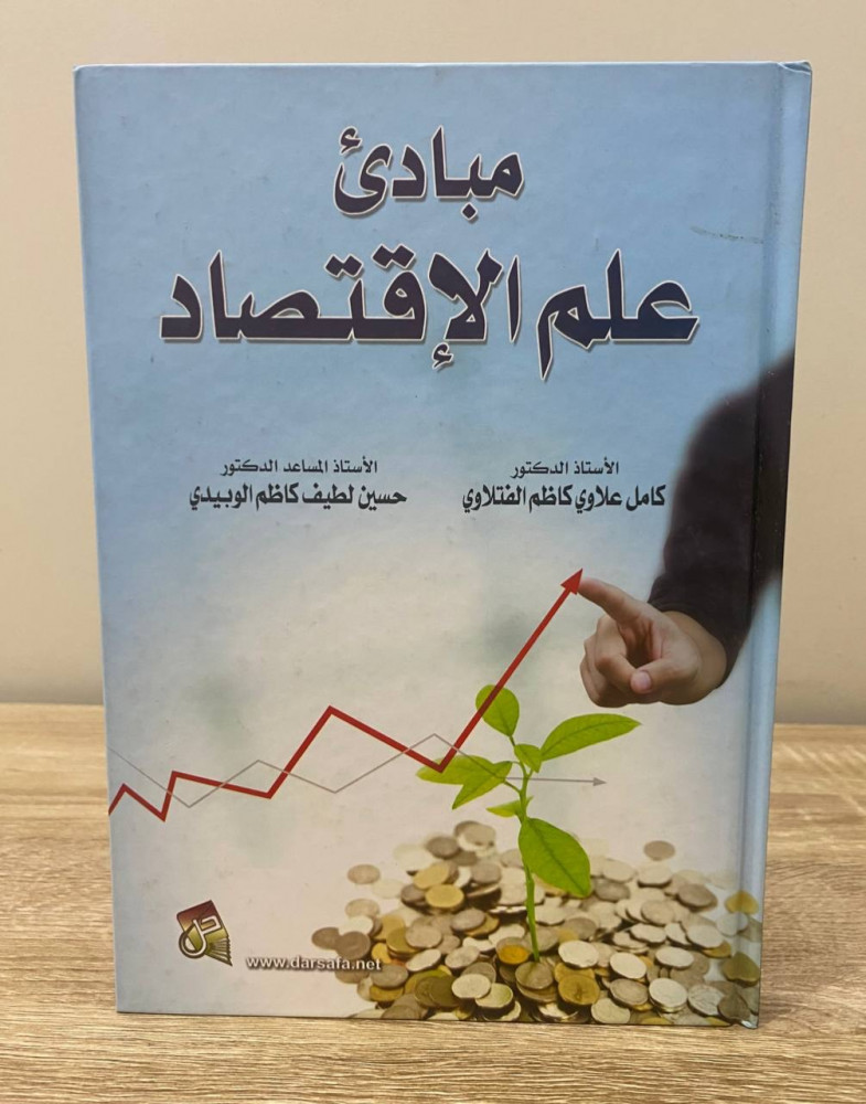 ‏مبادئ علم الاقتصاد  أ .د. كامل الفتلاوي   أ . حسين الوبيدي  ‏الطبعة الأولى 2013م ‏الصفحات: 288 صفحه