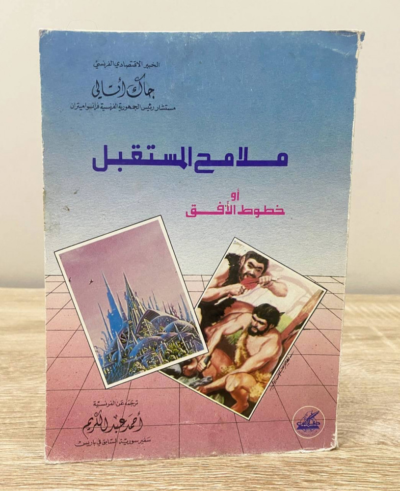 ‏ملامح المستقبل أو خطوط الأفق  ‏جاك أتالي ‏الطبعة الأولى 1991م ‏الصفحات: 163 صفحة