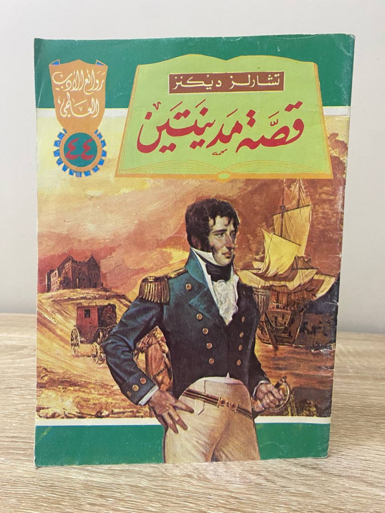 ‏قصة مدينتين من روائع الأدب العالمي للأطفال
