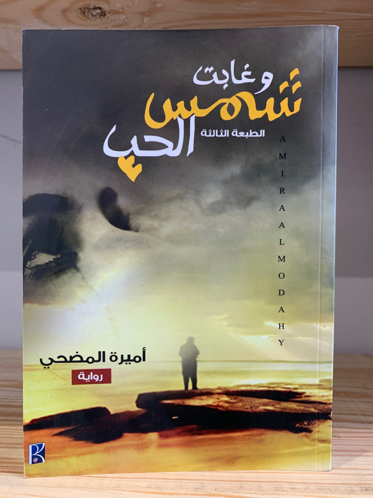 ‏وغابت شمس الحب   ‏أميرة المضحي  لم يستخدم