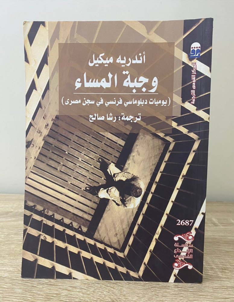 ‏وجبة المساء ‏(يوميات دبلوماسي فرنسي في سجن مصري)  ‏ أندريه ميكيل ‏الطبعة الأولى 2015م الصفحات : 185 صفحة