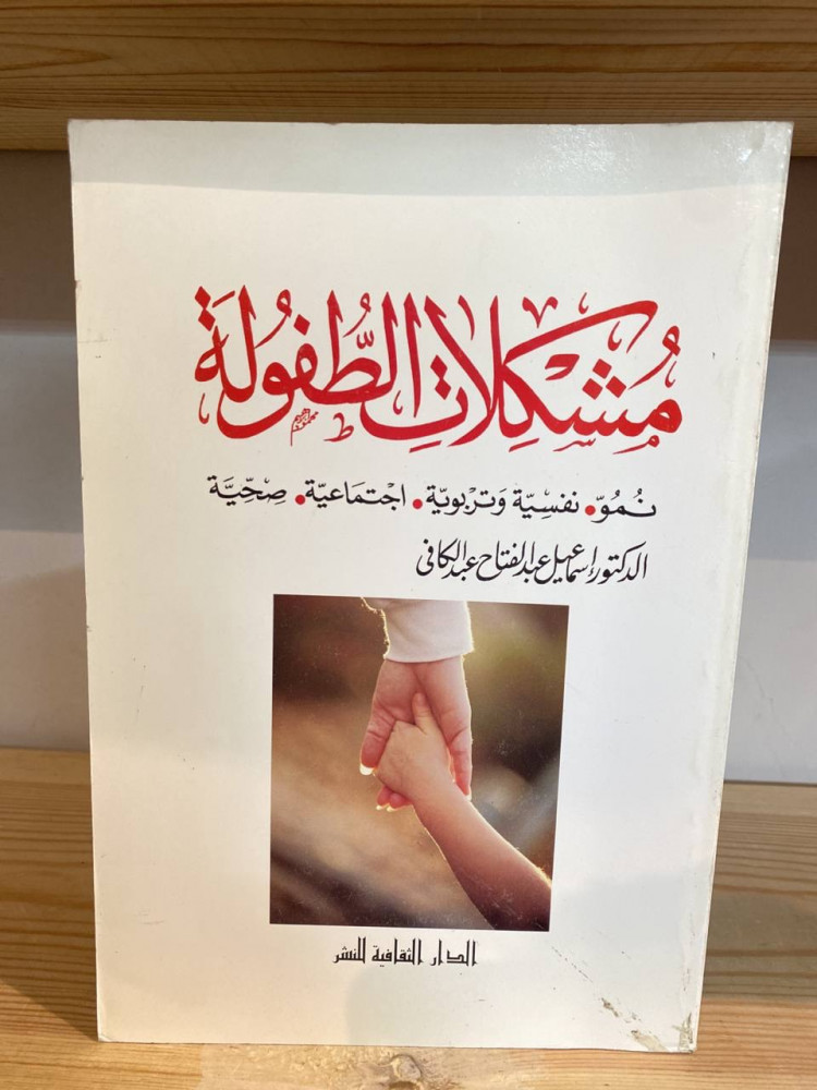 ‏مشكلات الطفولة نمو - نفسية وتربوية - اجتماعية- صحية  د.اسماعيل عبد الفتاح عبد الكافي